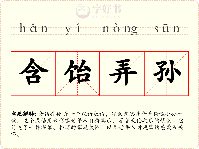 含饴弄孙