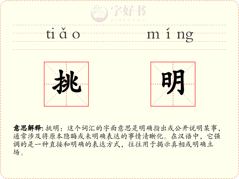 挑明
