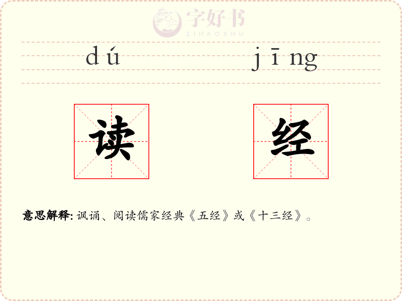 读经