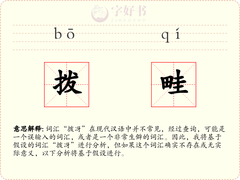 拨畦