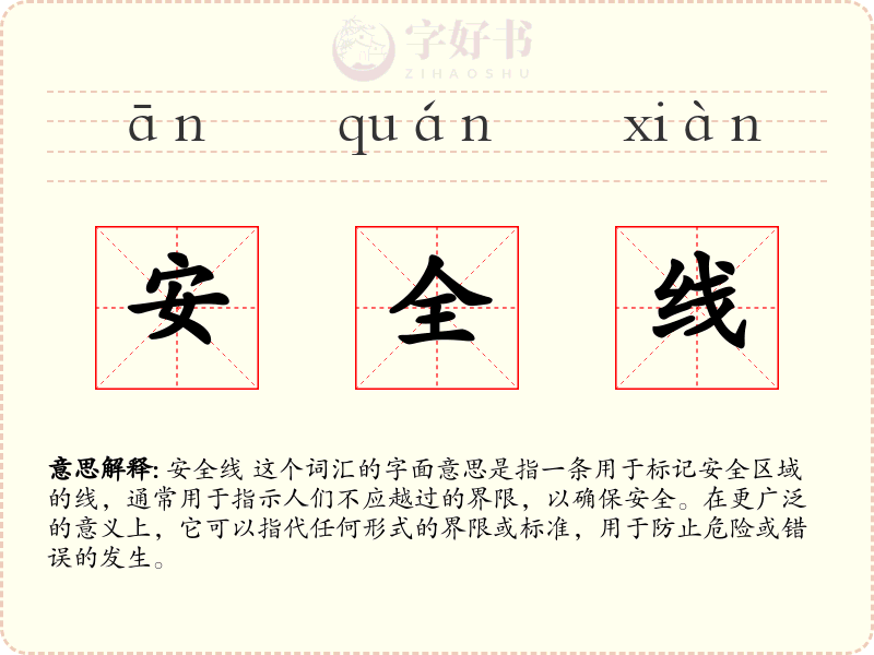 安全线