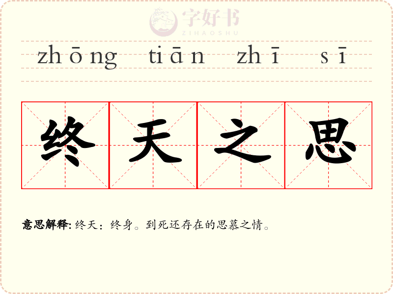 终天之思