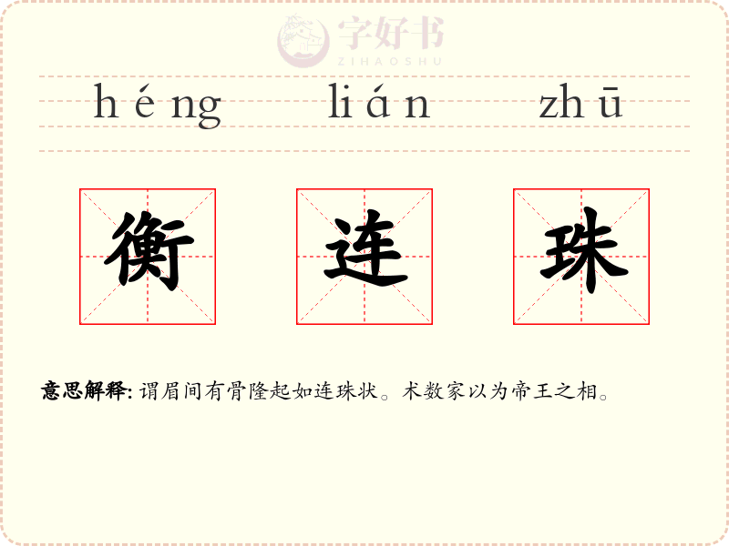 衡连珠