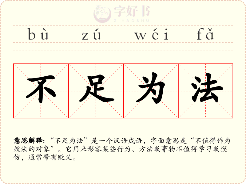 不足为法