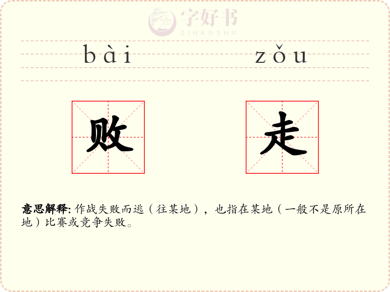 败走