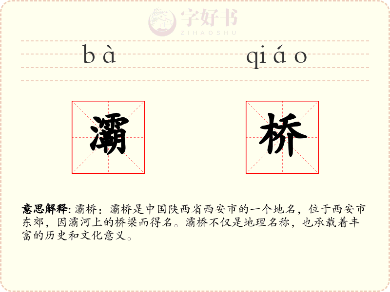 灞桥