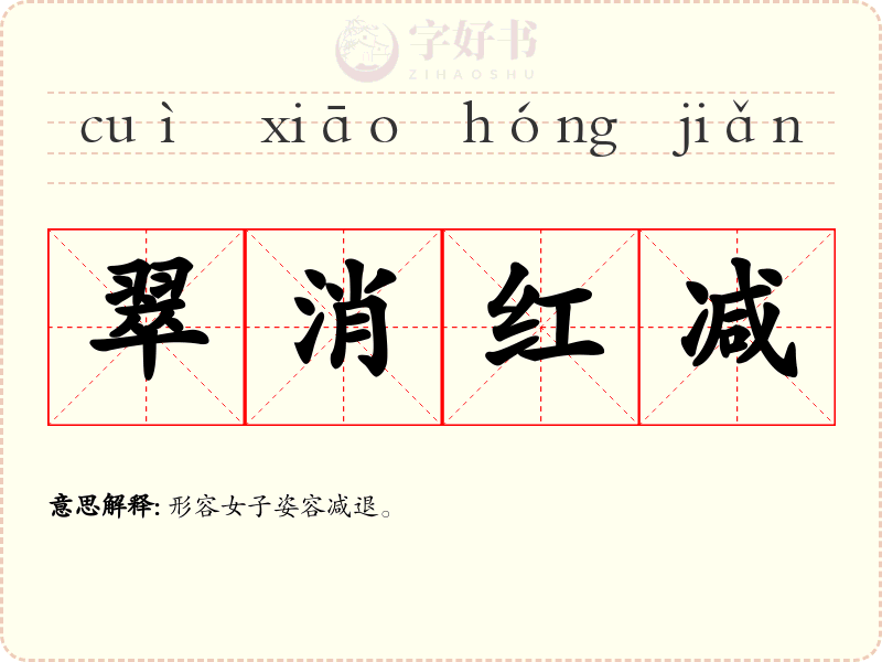 翠消红减