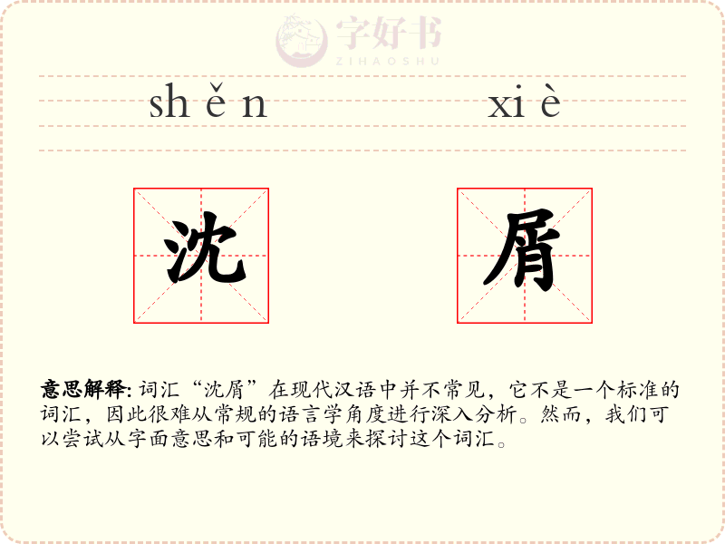 沈屑