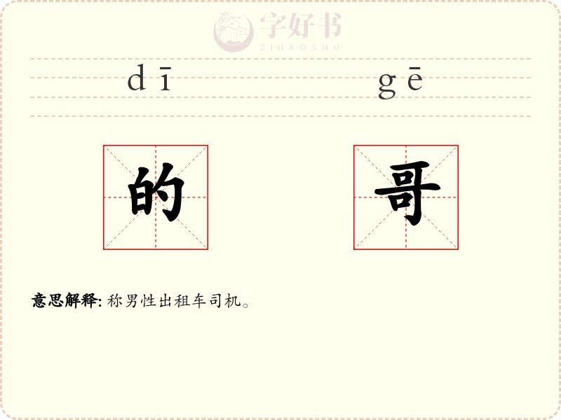 的哥
