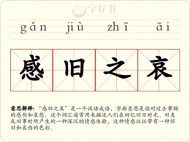 感旧之哀