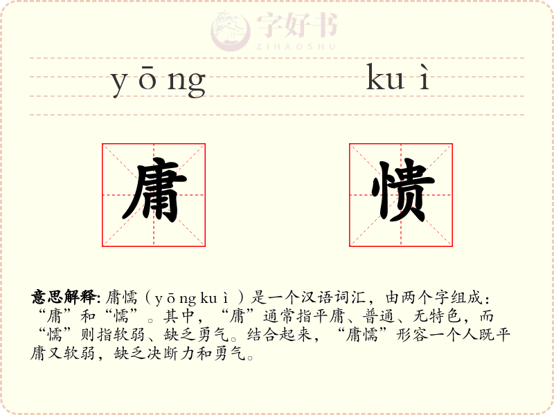 庸愦