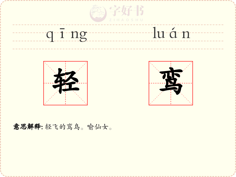 轻鸾