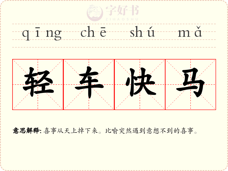 轻车快马