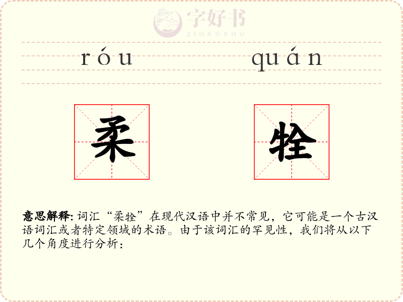 柔牷