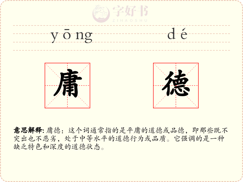 庸德