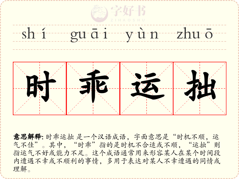 时乖运拙