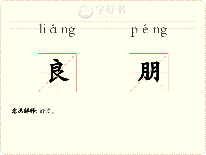 良朋