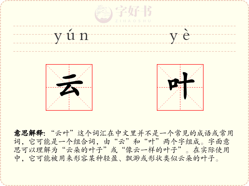 云叶