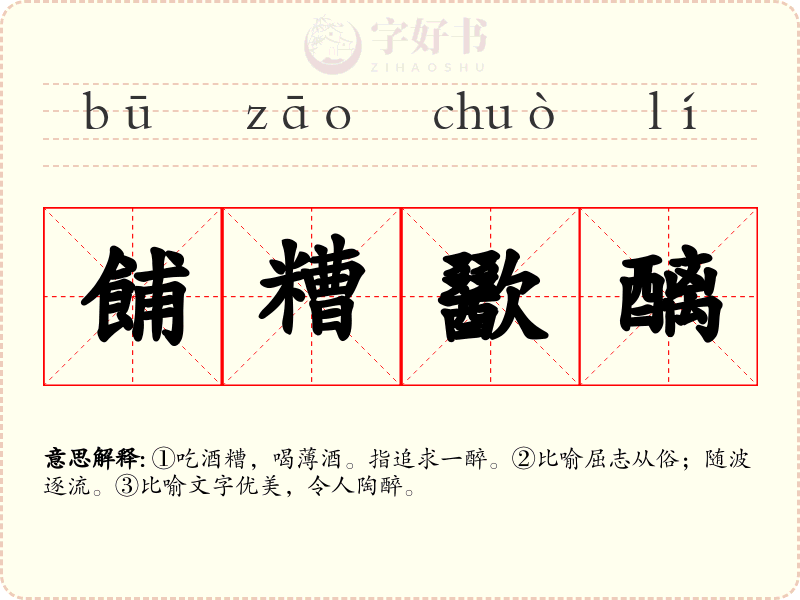 餔糟歠醨