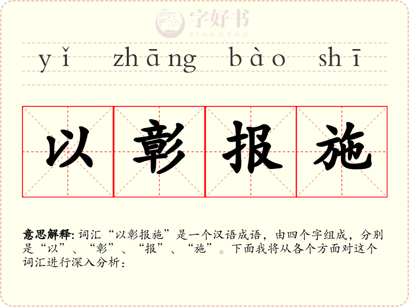 以彰报施