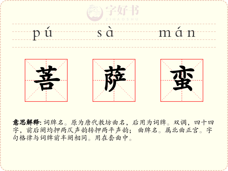 菩萨蛮