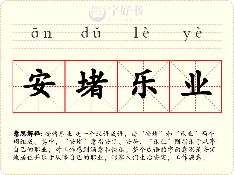 安堵乐业