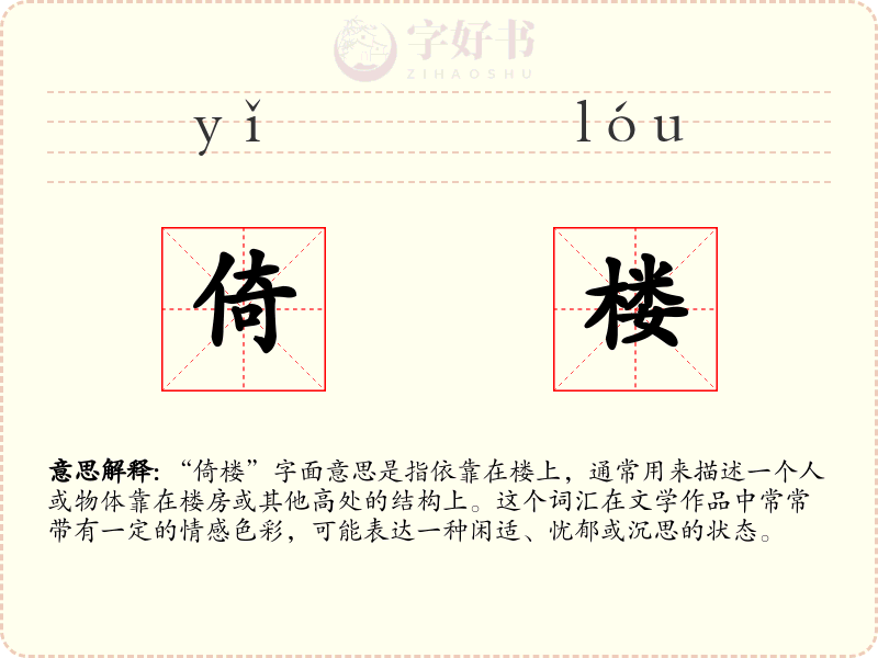 倚楼