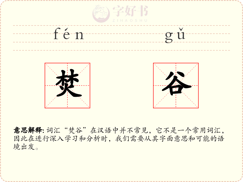 焚谷