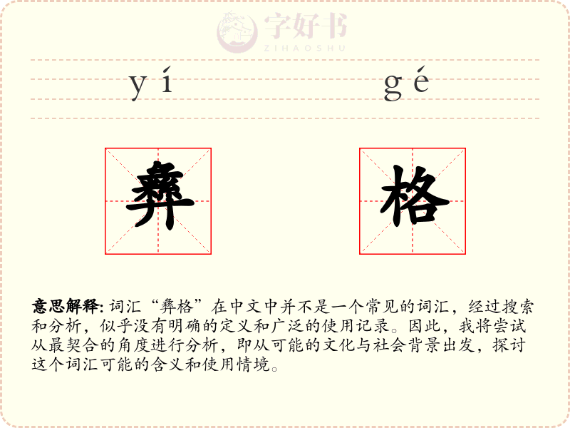 彝格