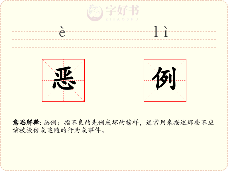 恶例