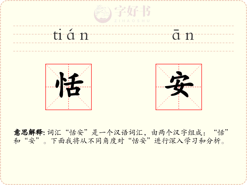 恬安