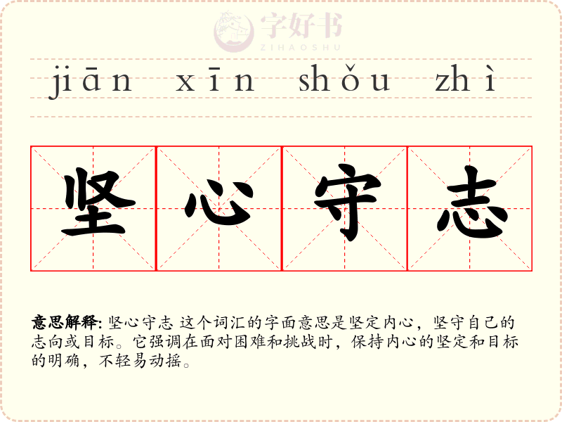 坚心守志