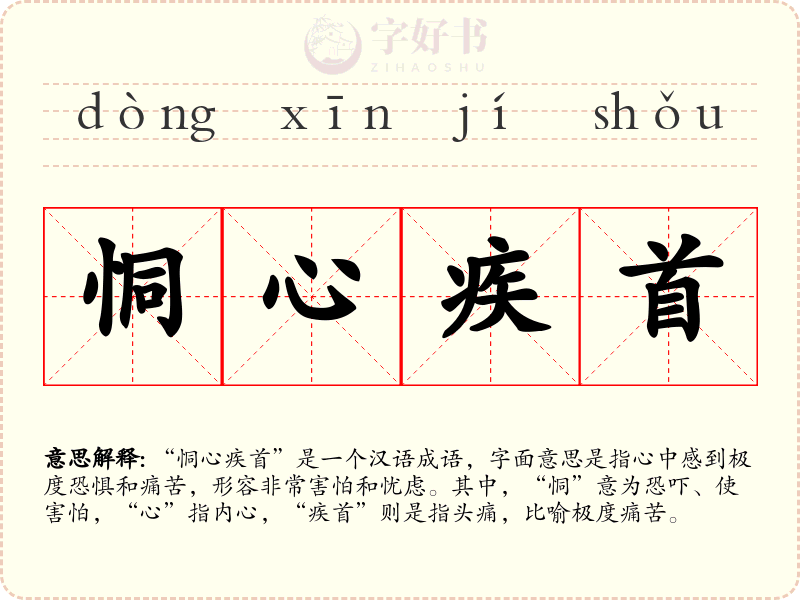 恫心疾首