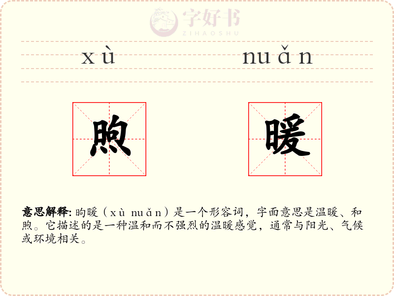 煦暖