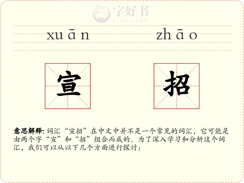 宣招