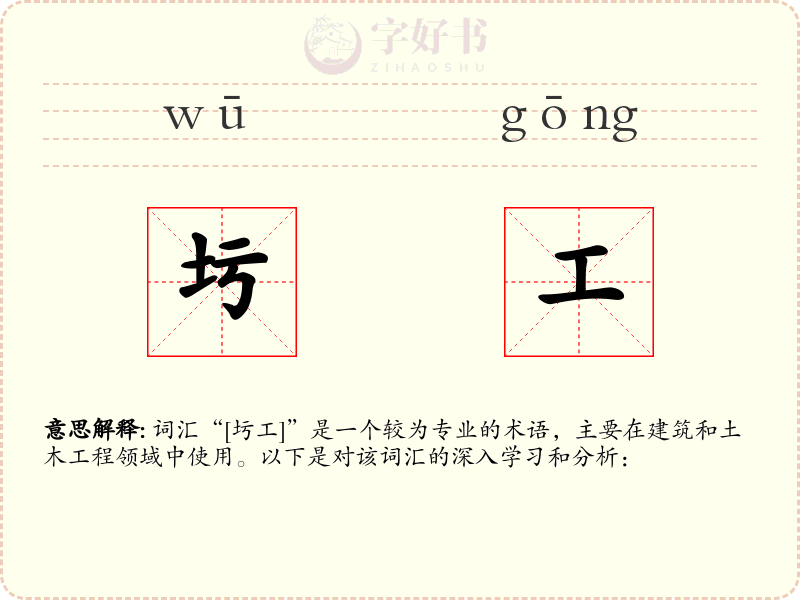 圬工