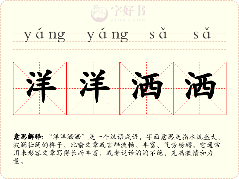 洋洋洒洒