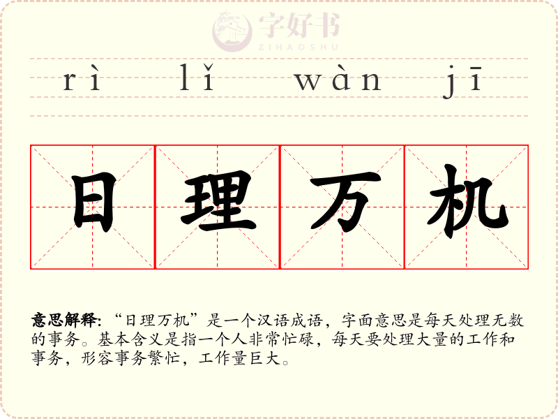 日理万机