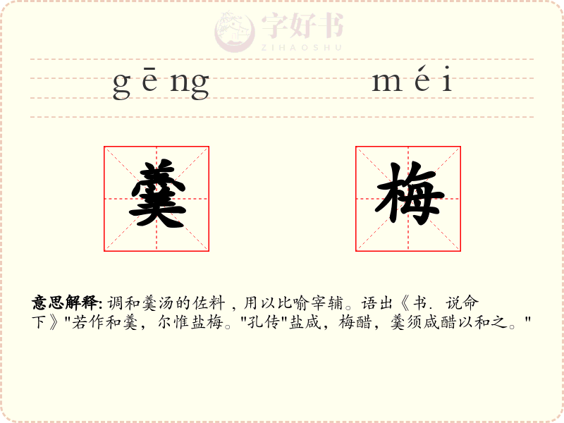 羹梅