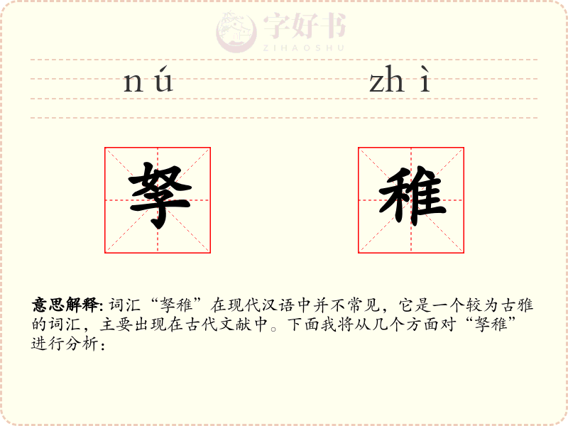 孥稚