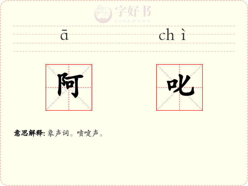 阿叱