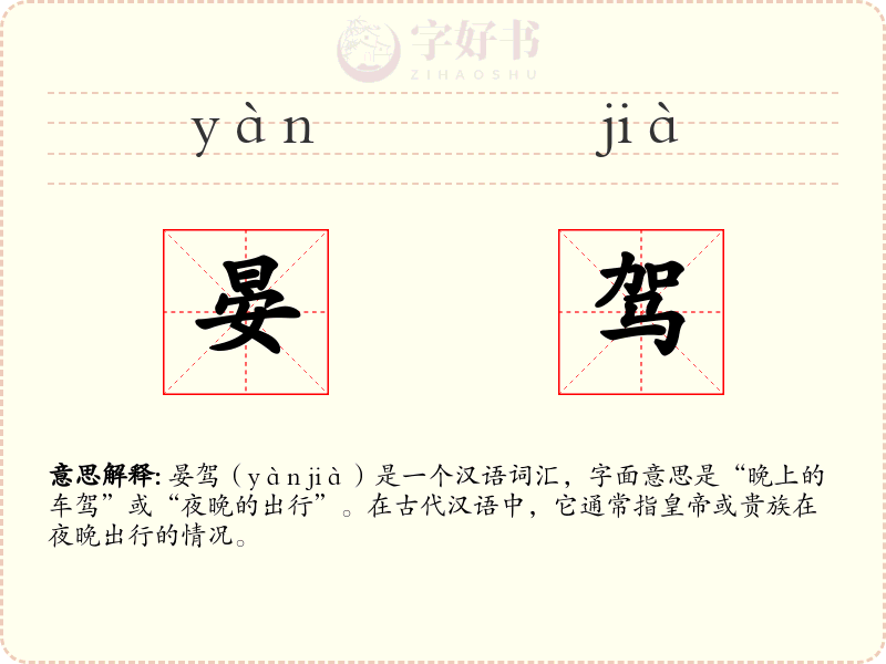 晏驾