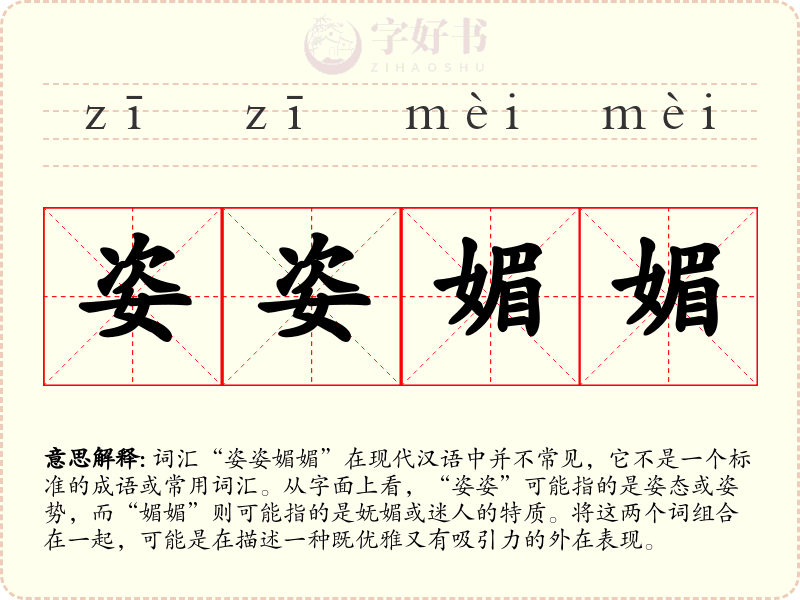 姿姿媚媚