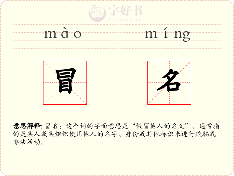 冒名