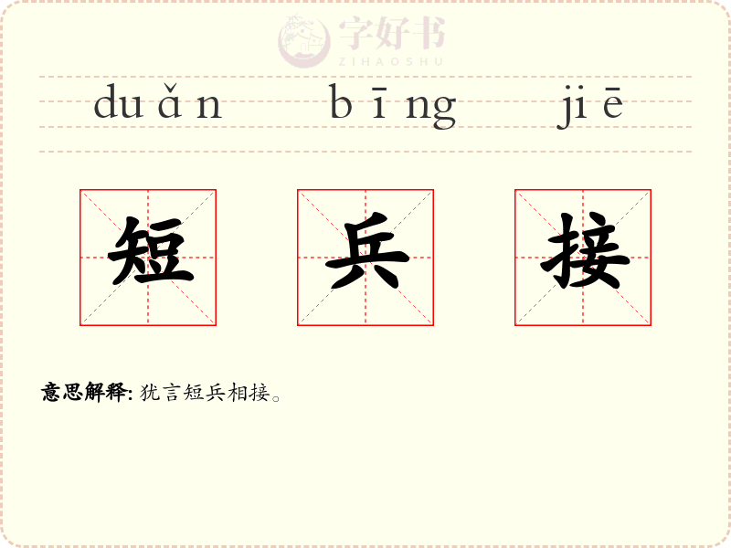 短兵接