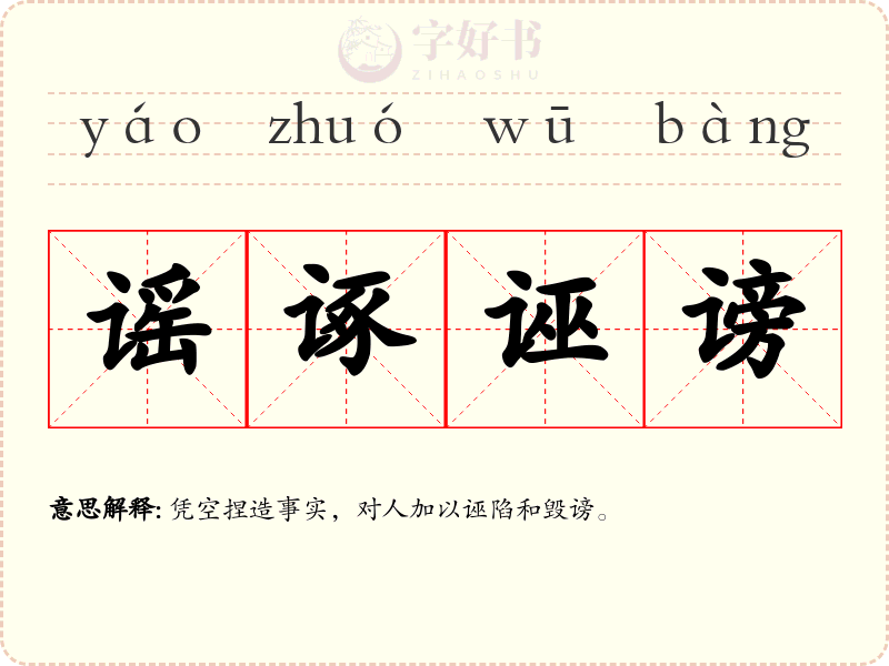 谣诼诬谤