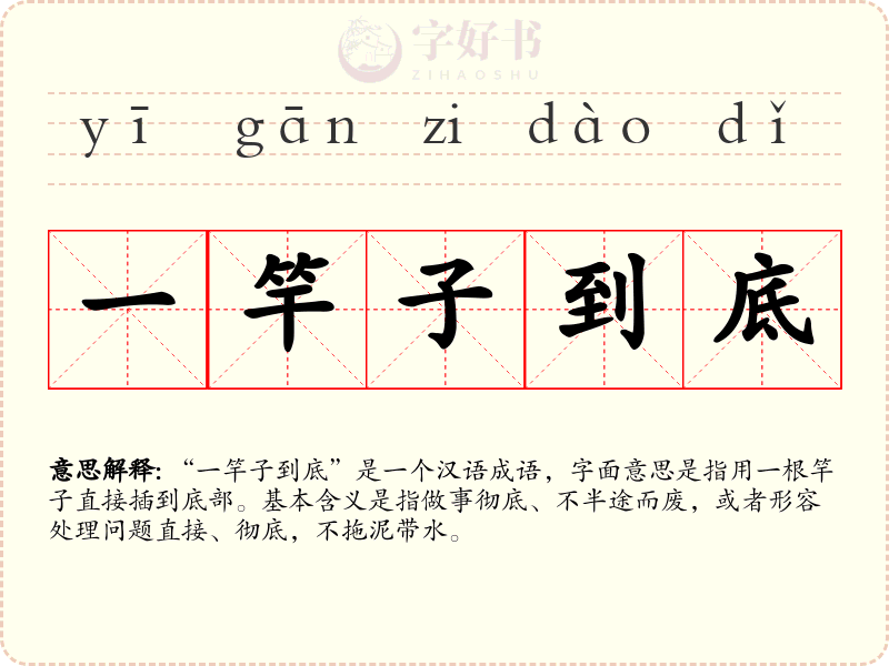 一竿子到底
