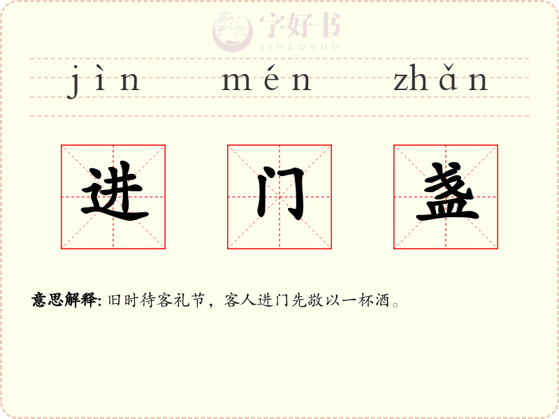 进门盏