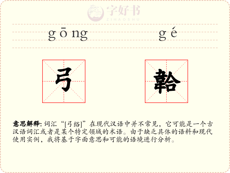 弓韐
