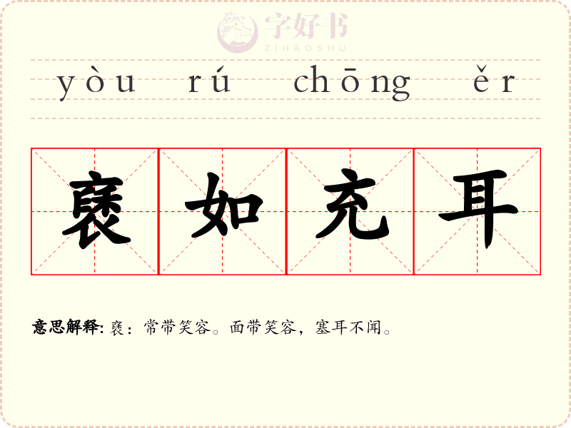 褎如充耳